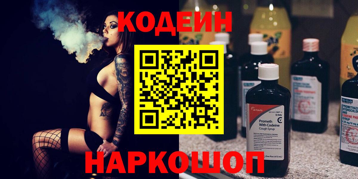 Армавир  Кодеиновый сироп Lean Purple Drank  Вход с VPN 